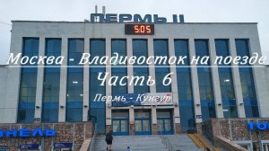 Москва - Владивосток на поезде. Часть 6. Пермь - Кунгур