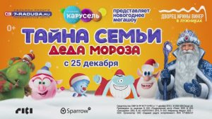 Премьера! "Тайна семьи Деда Мороза" во Дворце Ирины Винер - с 25 декабря!