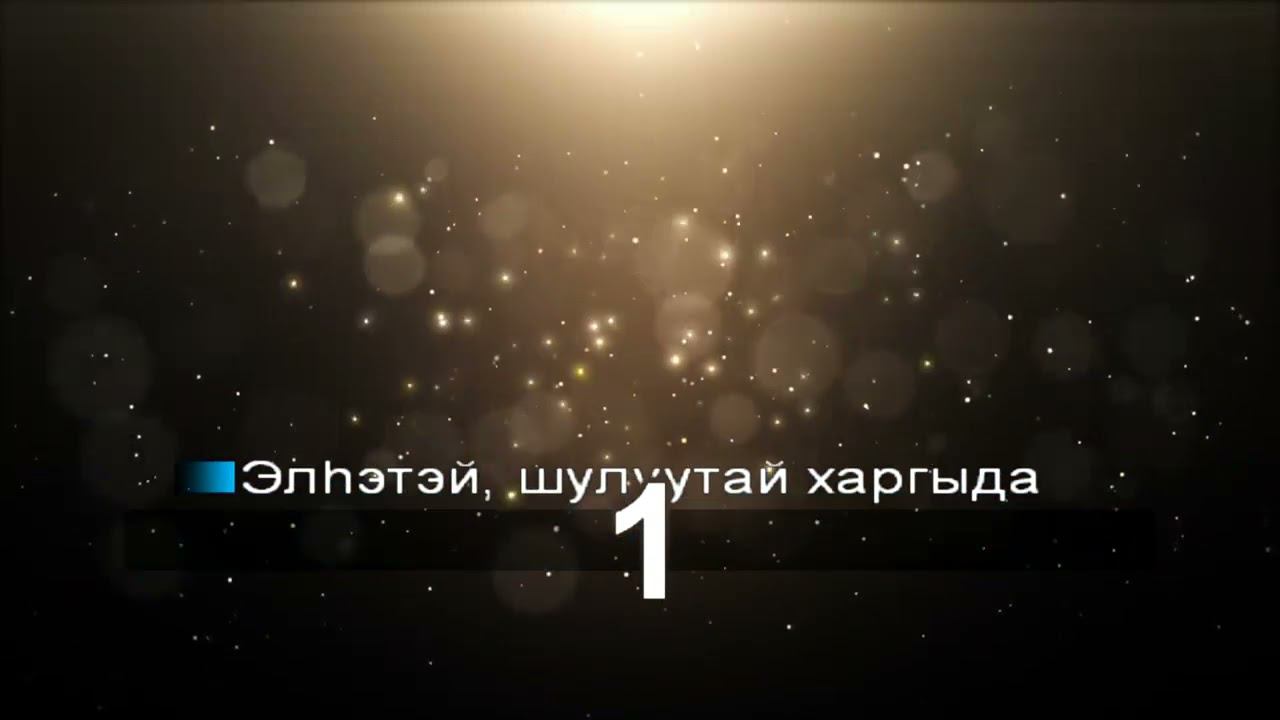Степные напевы - Инаг дураяа гамнаарай (КАРАОКЕ) смотреть онлайн