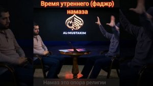 ВРЕМЯ УТРЕННЕГО НАМАЗА фаджр