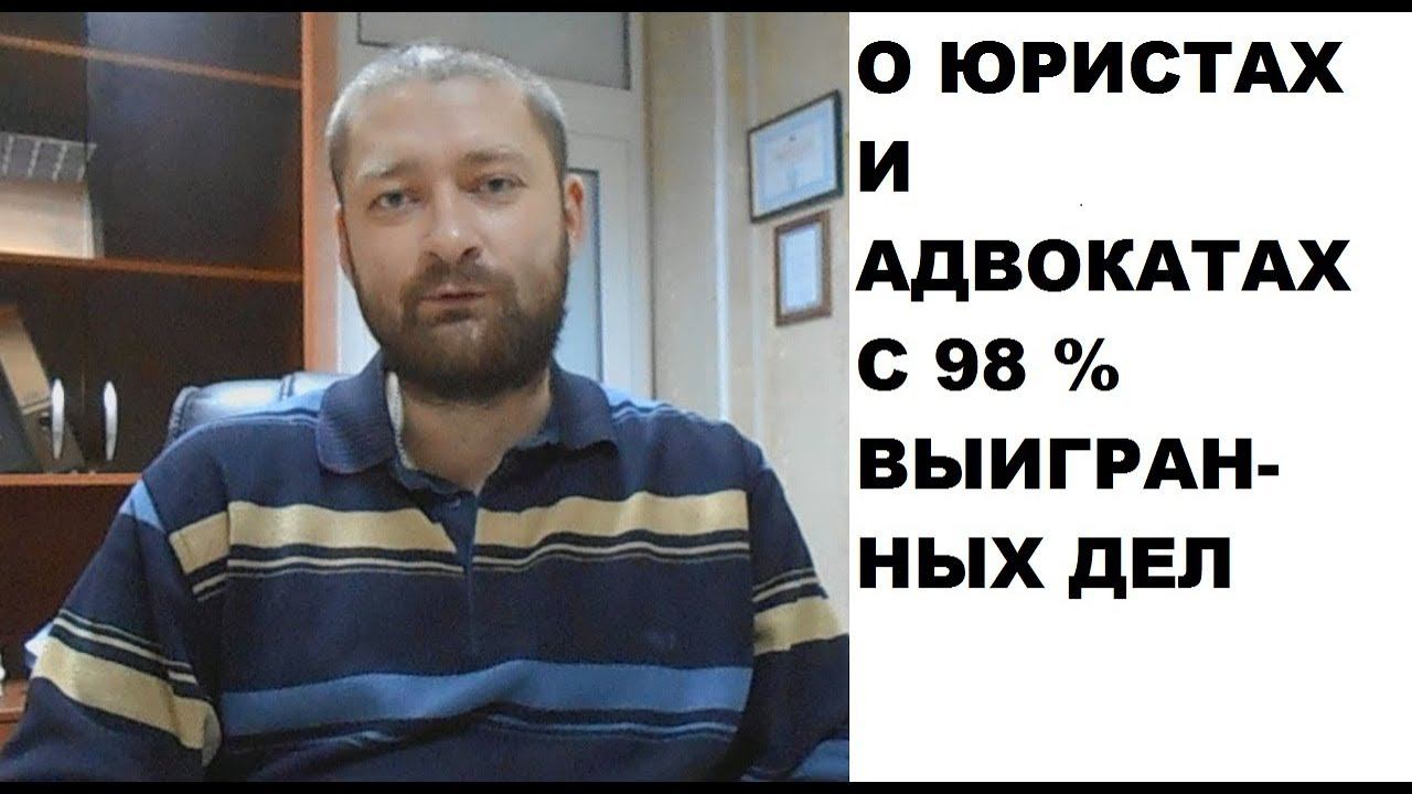 Об адвокатах и юристах с 98 % выигранных дел смотреть онлайн