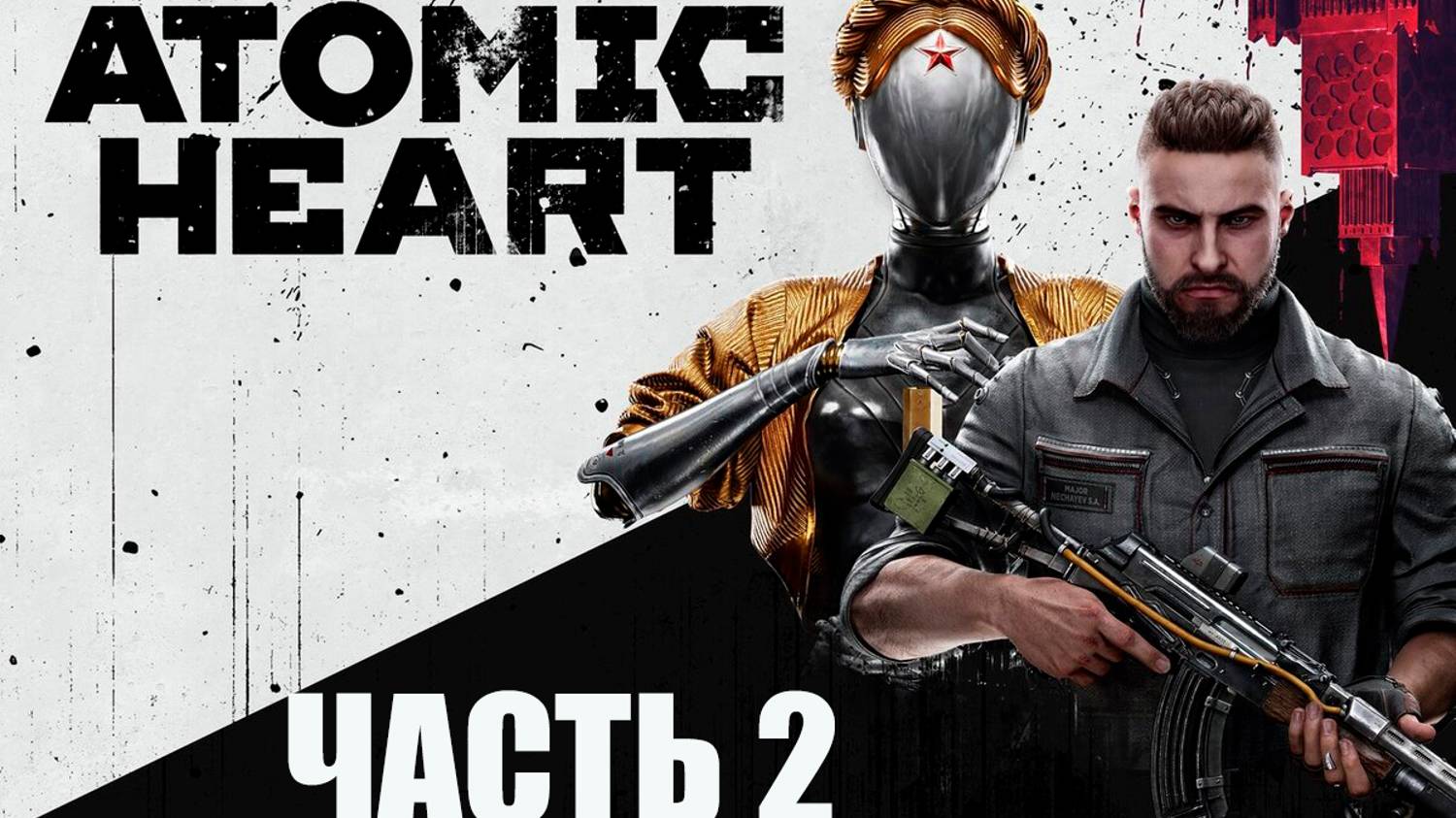 ПОЛНОЕ ПРОХОЖДЕНИЕ АТОМИК ХАРД (ATOMIC HARD) ➣ ЧАСТЬ 2 смотреть онлайн