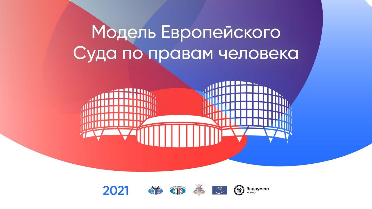 Вопросы подачи жалобы, процесс рассмотрения жалобы в ЕСПЧ, устройство Суда. Модель ЕСПЧ 2021-2022 смотреть онлайн