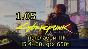 Cyberpunk 2077 \ Киберпанк 2077 1.05 на слабом пк (GTX 650 Ti)