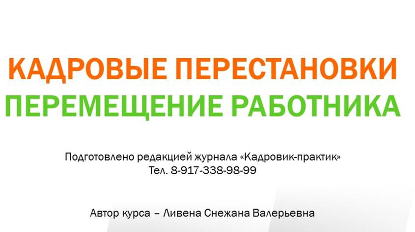 Урок 27. Кадровые перестановки. Перемещение работника.