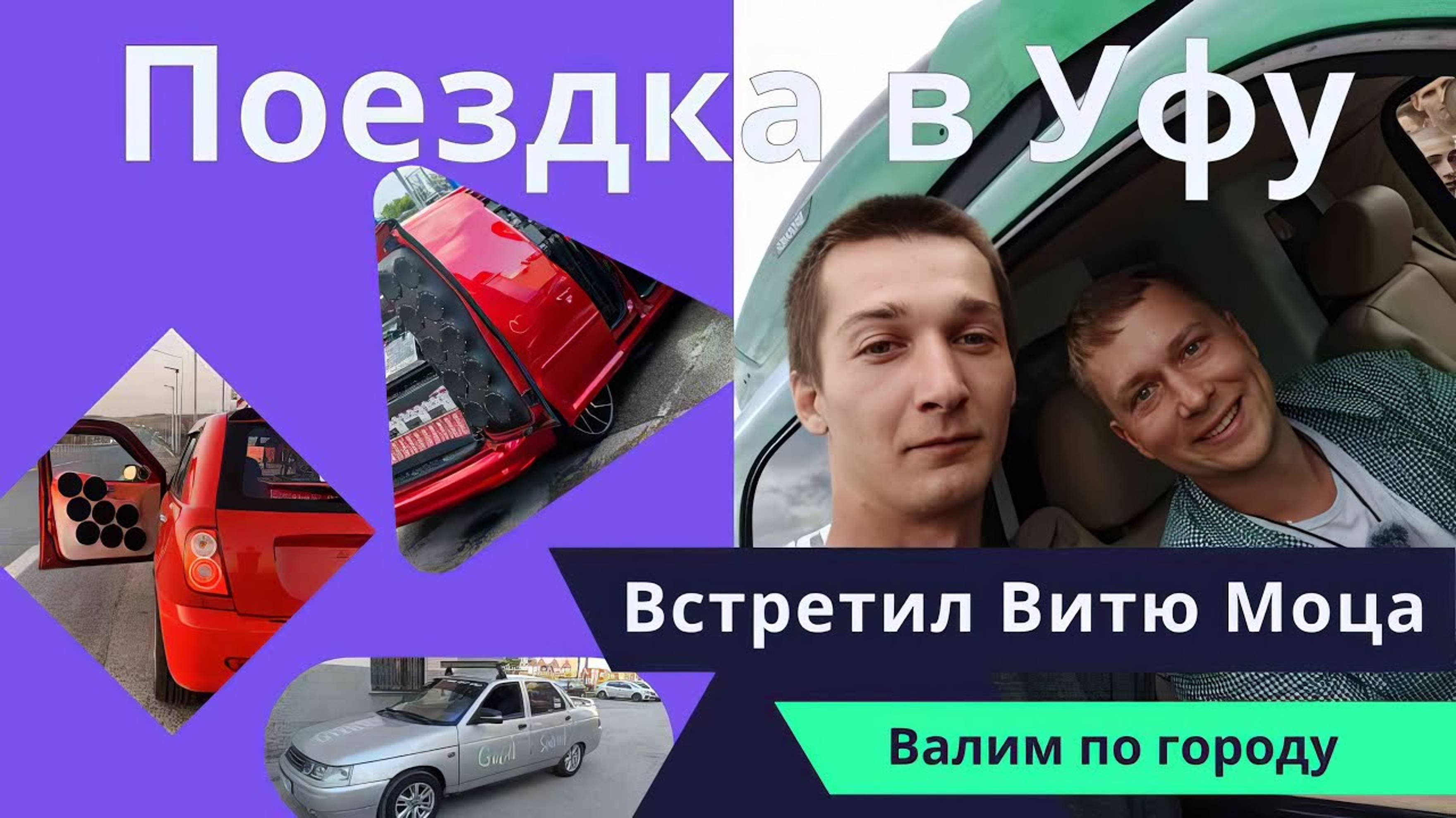 Поездка на сходку по автозвуку в Уфу, Обзор машины а также валим по городу