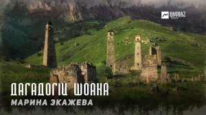 Марина Экажева - Дагадогlи шоана | KAVKAZ MUSIC CHECHNYA