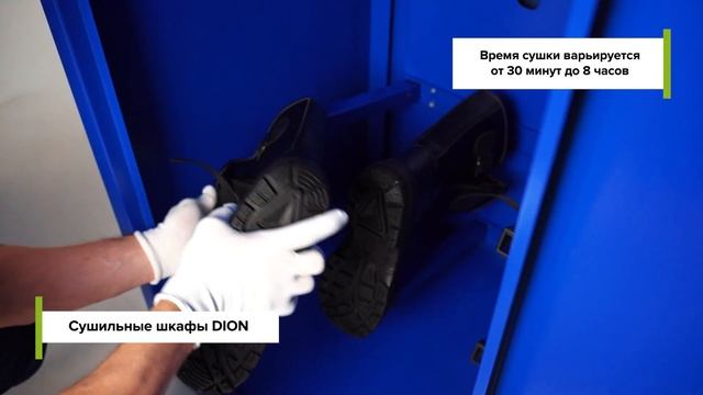 Сушильный шкаф для спецодежды и обуви DION смотреть онлайн
