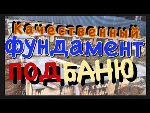 Фундамент для бани своими руками с нуля ЭТО ПРОСТО! КАК??? ЗАМЕСИТЬ БЕТОНН М-200. смотреть онлайн