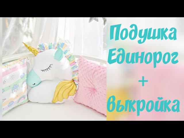 Как сшить подушку единорог + выкройка. Unicorn Pillow Toy смотреть онлайн
