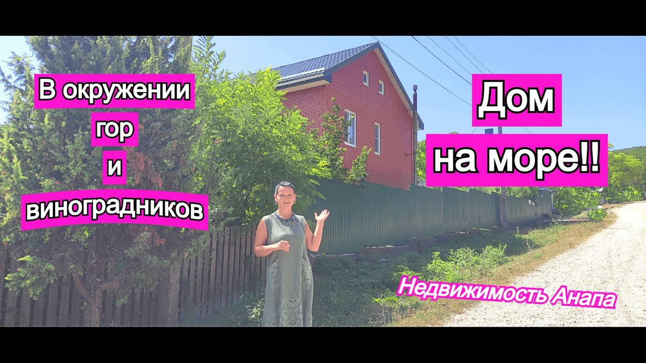 Дом на море в окружении гор и виноградников/Дом с ремонтом и мебелью в Анапе/Недвижимость Анапа/Море смотреть онлайн