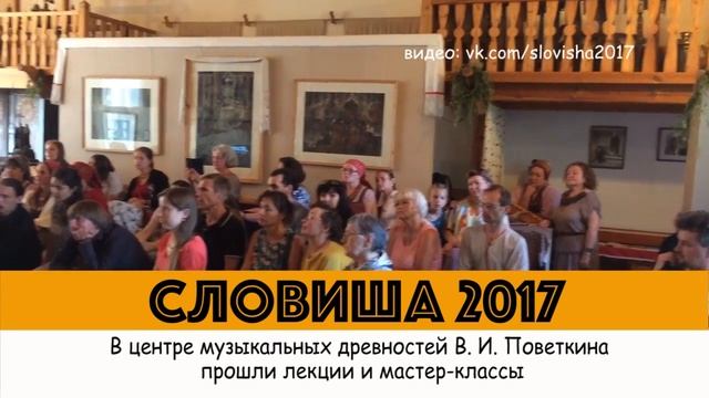 Фестиваль музыкальных древностей "Словиша" смотреть онлайн