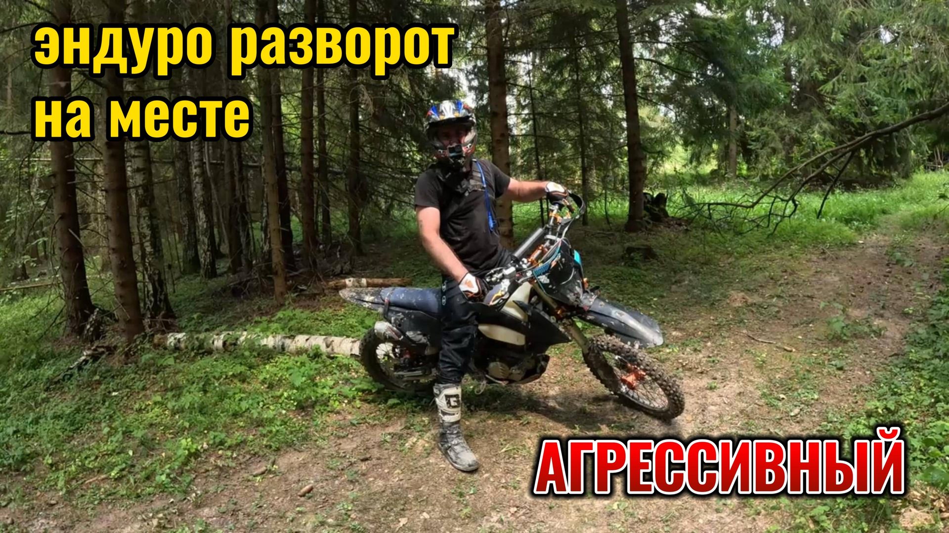 АГРЕССИВНЫЙ разворот на мотоцикле (разворот на месте)