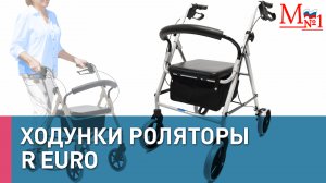 Ходунки роляторы R Euro от Медтехника №1