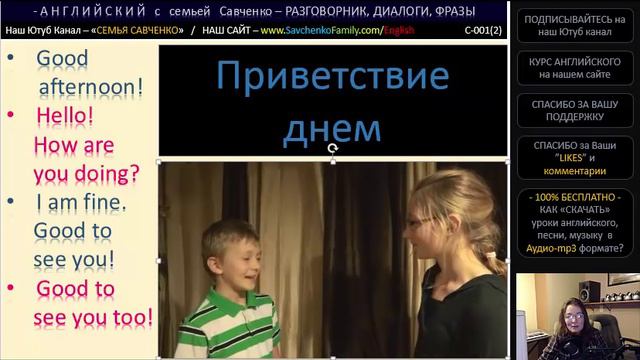 Английский /c-001(2)/ Разговорник - Приветствия / Английский язык / Английский с семьей Савченко смотреть онлайн