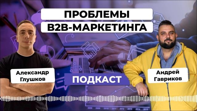 Проблемы и сложности B2B-маркетинга. Андрей Гавриков смотреть онлайн