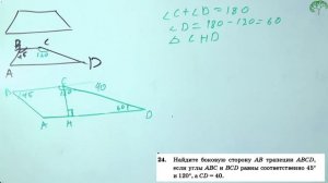 [ОГЭ] Найдите боковую сторону АВ трапеции ABCD, если углы ABC и BCD равны соответственно 45° и 120