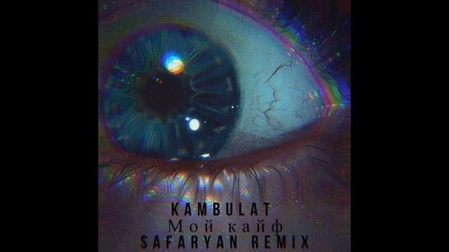 Kambulat - Мой кайф (Safaryan Remix) #BALKAN #REMIX смотреть онлайн