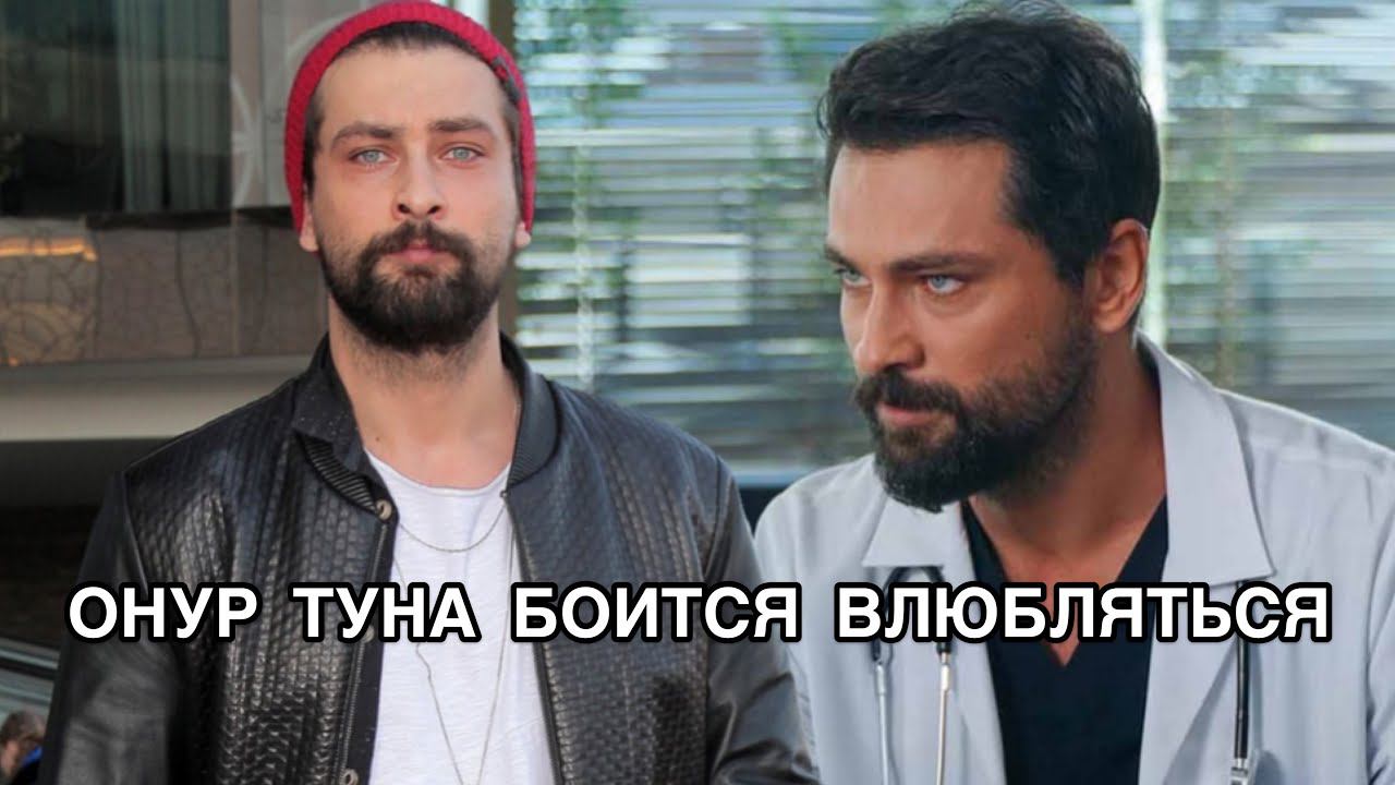 ОНУР ТУНА БОИТСЯ ВЛЮБЛЯТЬСЯ. Онур Туна. Onur Tuna. Турецкие актёры. Турецкие сериалы.