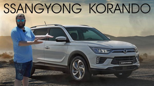 Хайповый кроссовер - Ssangyong Korando 2020 года