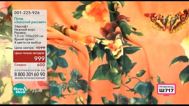 Shop & Show (Дом). 001225926 Плед Золотой Рассвет смотреть онлайн