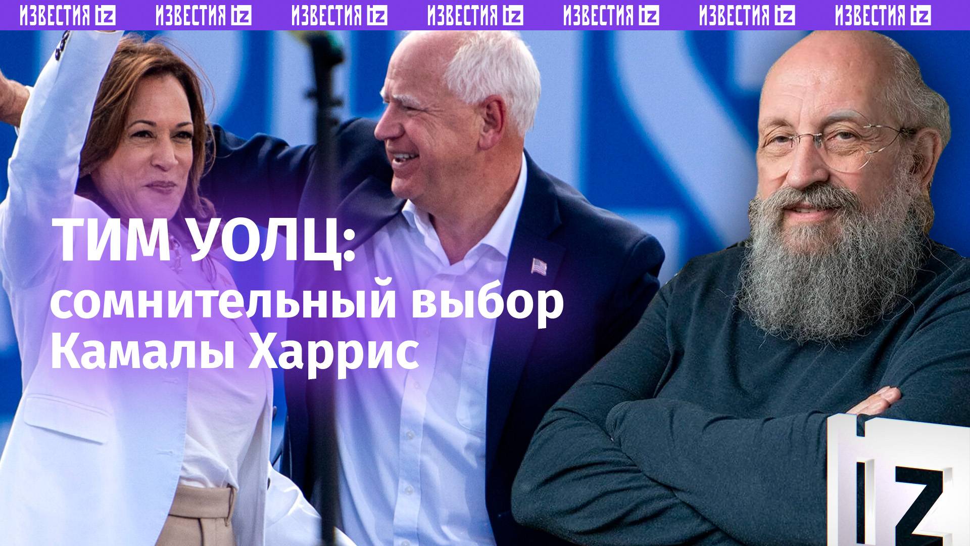 Либерал в «овечьей шкуре»: Вассерман – о Тиме Уолце и сомнительном выборе Камалы Харрис