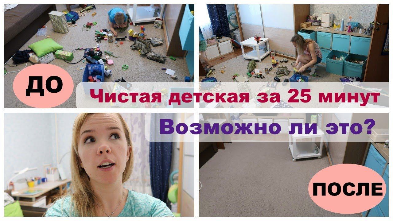 Быстрая и легкая уборка в детской / мотивация на уборку смотреть онлайн