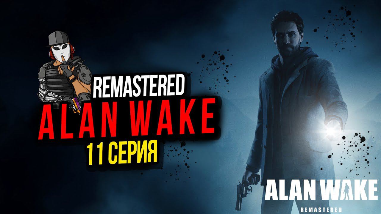 КОМНАТА В ЭЛЕКТРОСТАНЦИИ►ALAN WAKE REMASTERED►11 СЕРИЯ► ЭПИЗОД 5 ЩЕЛКУНЧИК