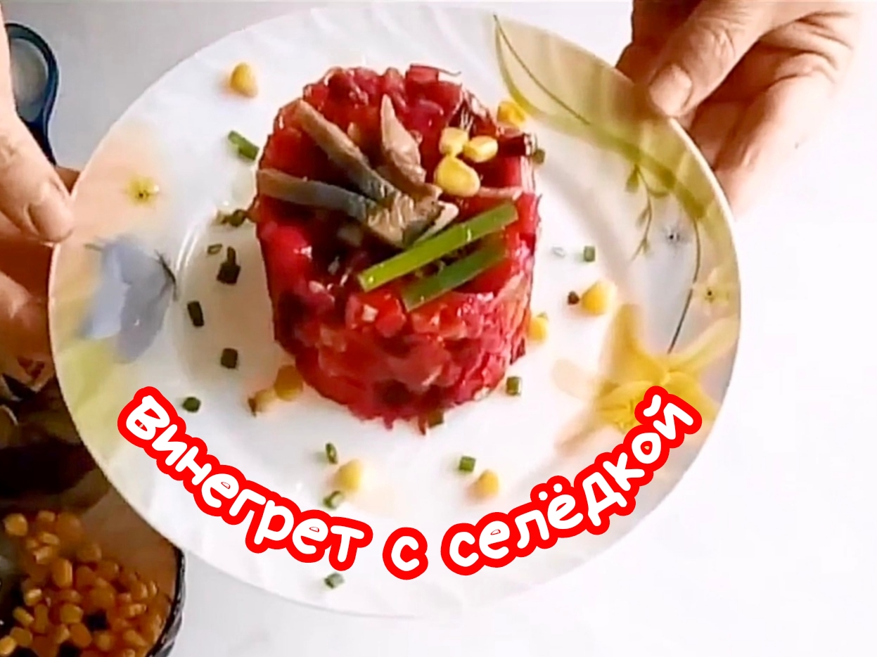 Винегрет с селёдкой