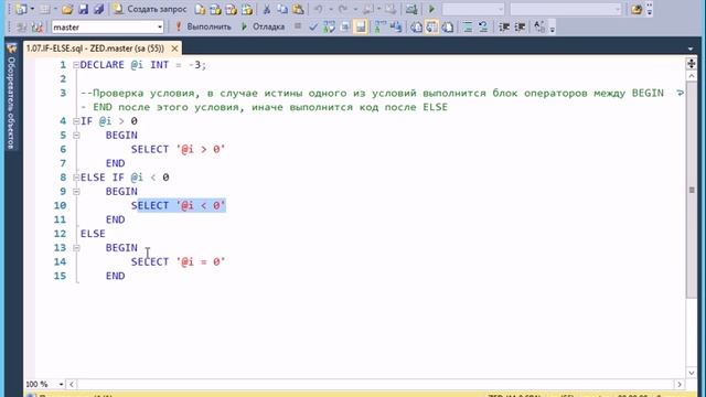 T-SQL 2012: IF-ELSE смотреть онлайн