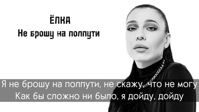 Караоке «Не брошу на пол пути» ЁЛКА (OST Мастер) смотреть онлайн