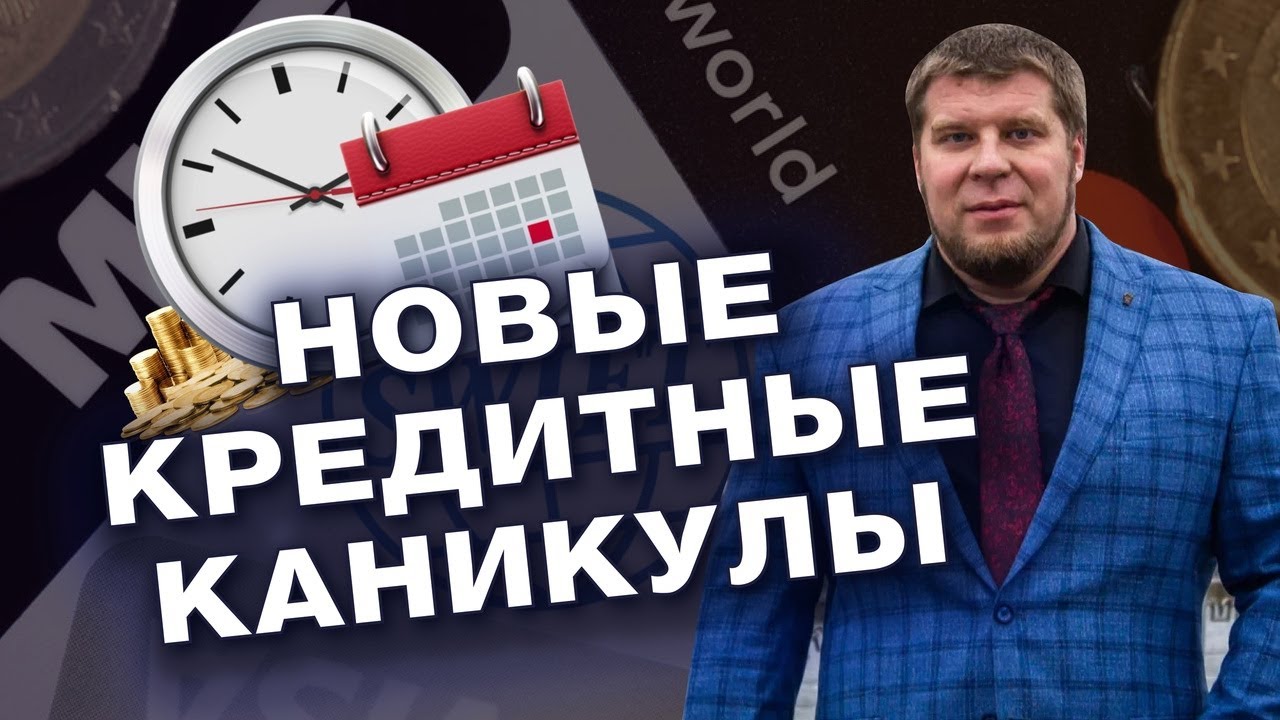 КРЕДИТНЫЕ КАНИКУЛЫ ДЛЯ ГРАЖДАН В 2022 ГОДУ/КАК НЕ ПЛАТИТЬ КРЕДИТ/ОТВЕТ СПЕЦИАЛИСТА смотреть онлайн