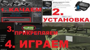 Стандартная инструкция установки игры Project Reality с v1.6.