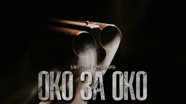 "ОКО ЗА ОКО" смотреть онлайн