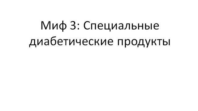 Проект Долой Диабет: 4 мифа о питании  людей с сахарным диабетом