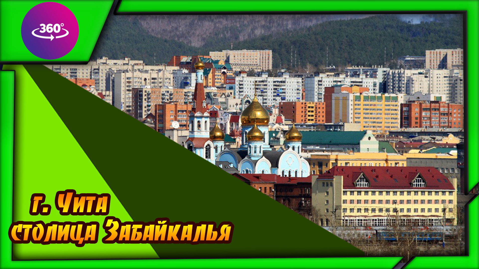 Чита. Столица Забайкалья. Атмосфера города. смотреть онлайн
