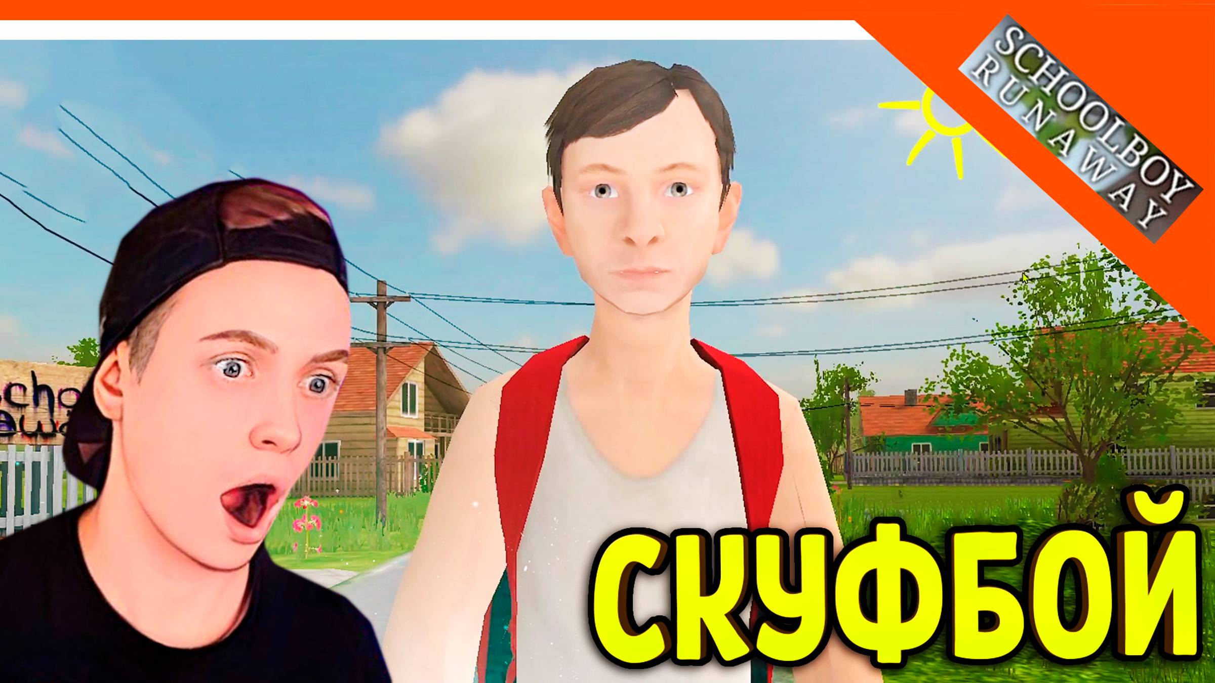 🩸 СКУЛБОЙ СТАЛ СКУФОМ! БАТЯ СКУФБОЙ РАНЕВЕЙ! 🩸 SchoolBoy Runaway Скулбой Раневей смотреть онлайн