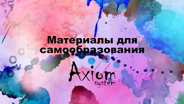 Искусство создания цвета Axiom System