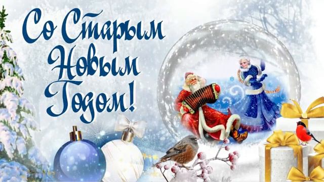 Со Старым Новым Годом! #открытка #песня #поздравление смотреть онлайн
