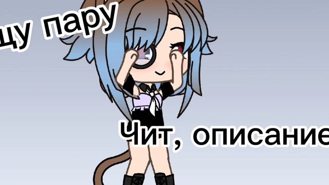 Ищу пару (кто хочет пиши в комментариях)[ЗАКРЫТО! ] смотреть онлайн