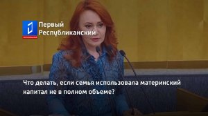 Что делать, если семья использовала материнский капитал не в полном объеме?