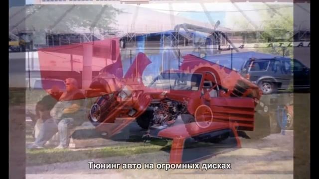 #1590. Тюнинг авто на огромных дисках смотреть онлайн