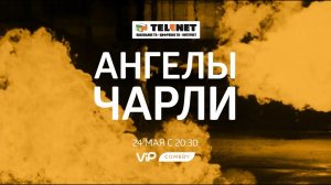 Смотрите в сети TELENET: 24 мая в 21:30 на VIP Comedy «Ангелы Чарли 3» 16+
