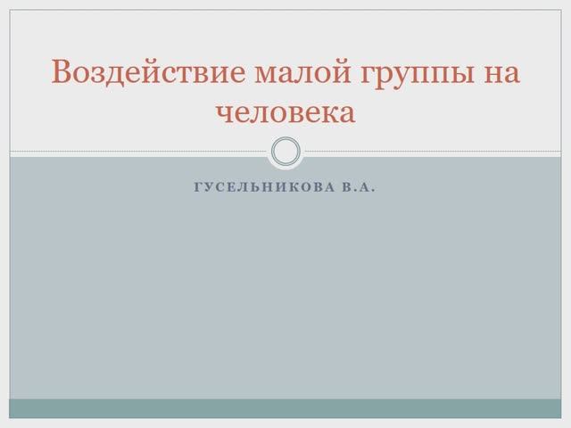 Воздействие малой группы на человека смотреть онлайн