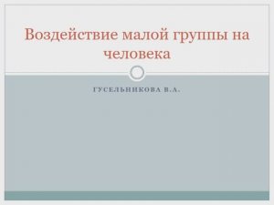 Воздействие малой группы на человека