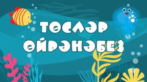 БӘБИ СҮЗ: төсләр өйрәнәбез / Изучаем новые слова с малышами / Татар теле