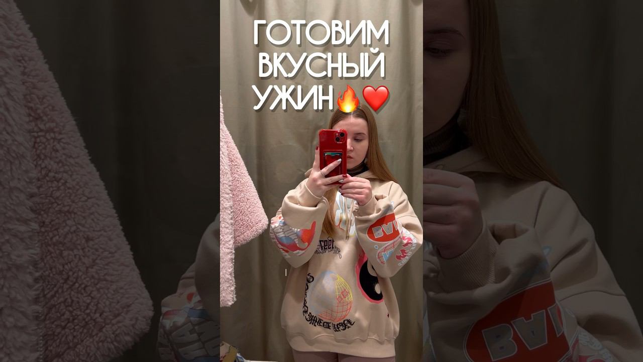 ПРОСТОЙ РЕЦЕПТ ВКУСНОГО УЖИНА❤️✨готовим быстрый ужин✨ #ужин #wildberries #влог #готовимдома #рецепт смотреть онлайн