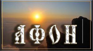 Афон 2016 лето