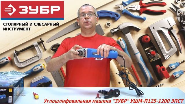 Углошлифовальная машина ЗУБР УШМ П125 1200 ЭПСТ смотреть онлайн