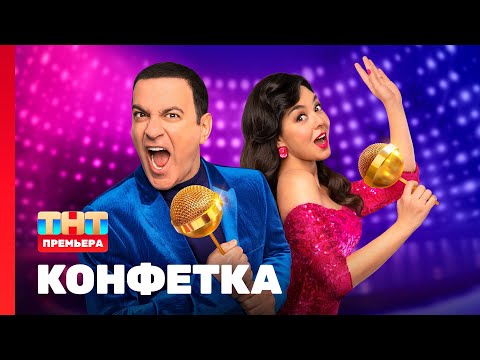 Шоу Конфетка НОВЫЙ ВЫПУСК | Смотреть шоу Конфетка все выпуски | Конфетка онлайн смотреть онлайн